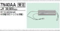 ＜生産終了＞三菱　7N40AA こちらの商品は生産終了品につき、相当品＜互換品＞または中身詰替えでご対応が出来る場合がございます。詳しくはお問い合わせください