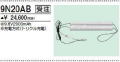 ＜生産終了＞三菱　9N20AB こちらの商品は生産終了品につき、相当品＜互換品＞または中身詰替えでご対応が出来る場合がございます。詳しくはお問い合わせください