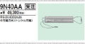 ＜生産終了＞三菱　9N40AA こちらの商品は生産終了品につき、相当品＜互換品＞または中身詰替えでご対応が出来る場合がございます。詳しくはお問い合わせください