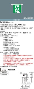 panasonic パナソニック電工FA10356-LE1