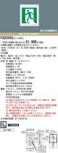 激安】 panasonic パナソニック電工、松下 FA20303-LE1誘導灯 器具