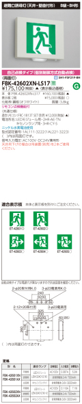 東芝　toshiba  FBK-42602XN-LS17