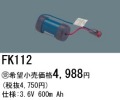 パナソニック FK112 非常灯・誘導灯交換バッテリー電池