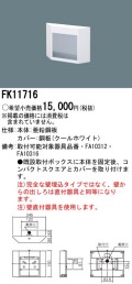 panasonic パナソニック電工FK11716