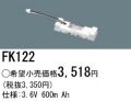 パナソニック FK122 非常灯・誘導灯交換バッテリー電池