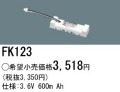 パナソニック FK123 非常灯・誘導灯交換バッテリー電池