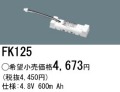 パナソニック FK125 非常灯・誘導灯交換バッテリー電池
