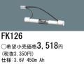パナソニック FK126 非常灯・誘導灯交換バッテリー電池