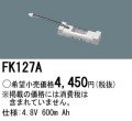 パナソニック FK127A 非常灯・誘導灯交換バッテリー電池