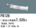 パナソニック FK128 非常灯・誘導灯交換バッテリー電池