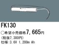 パナソニック FK130 非常灯・誘導灯交換バッテリー電池