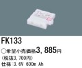 パナソニック FK133 非常灯・誘導灯交換バッテリー電池