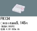 パナソニック FK134 非常灯・誘導灯交換バッテリー電池