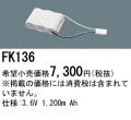 パナソニック FK136 非常灯・誘導灯交換バッテリー電池