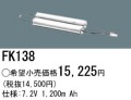 パナソニック FK138 非常灯・誘導灯交換バッテリー電池