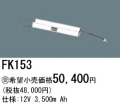 パナソニック FK153 非常灯・誘導灯交換バッテリー電池