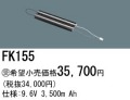 パナソニック FK155 非常灯・誘導灯交換バッテリー電池