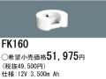 パナソニック FK160 非常灯・誘導灯交換バッテリー電池