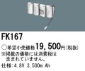 パナソニック FK167 非常灯・誘導灯交換バッテリー電池