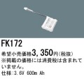 パナソニック FK172 非常灯・誘導灯交換バッテリー電池