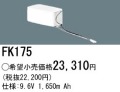 パナソニック FK175 非常灯・誘導灯交換バッテリー電池