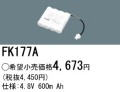 パナソニック FK177A 非常灯・誘導灯交換バッテリー電池
