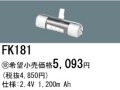 パナソニック FK181 非常灯・誘導灯交換バッテリー電池