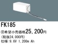 パナソニック FK185 非常灯・誘導灯交換バッテリー電池