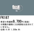 パナソニック FK187 非常灯・誘導灯交換バッテリー電池