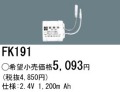 パナソニック FK191 非常灯・誘導灯交換バッテリー電池