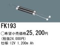 パナソニック FK193 非常灯・誘導灯交換バッテリー電池