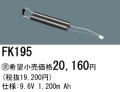 パナソニック FK195 非常灯・誘導灯交換バッテリー電池