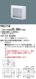 panasonic パナソニック電工FK21716