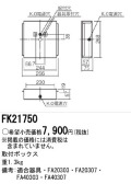 panasonic パナソニック電工FK21750