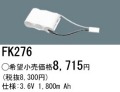 パナソニック FK276 非常灯・誘導灯交換バッテリー電池