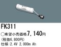 パナソニック FK311 非常灯・誘導灯交換バッテリー電池