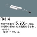 パナソニック FK314 非常灯・誘導灯交換バッテリー電池
