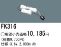 パナソニック FK316 非常灯・誘導灯交換バッテリー電池