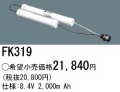 パナソニック FK319 非常灯・誘導灯交換バッテリー電池