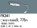 パナソニック FK341 非常灯・誘導灯交換バッテリー電池