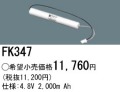 パナソニック FK347 非常灯・誘導灯交換バッテリー電池