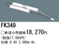 パナソニック FK349 非常灯・誘導灯交換バッテリー電池