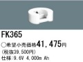 パナソニック FK365 非常灯・誘導灯交換バッテリー電池