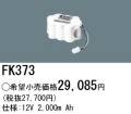 パナソニック FK373 非常灯・誘導灯交換バッテリー電池