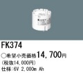 パナソニック FK374 非常灯・誘導灯交換バッテリー電池