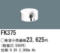 パナソニック FK375 非常灯・誘導灯交換バッテリー電池