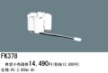 パナソニック FK378 非常灯・誘導灯交換バッテリー電池