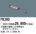 パナソニック FK380 非常灯・誘導灯交換バッテリー電池