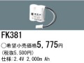 パナソニック FK381 非常灯・誘導灯交換バッテリー電池