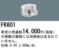 パナソニック FK601 非常灯・誘導灯交換バッテリー電池